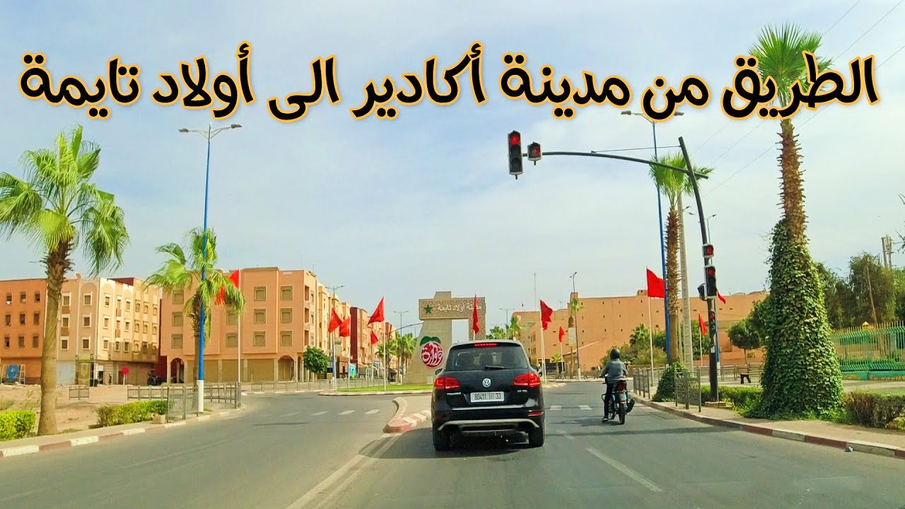 الطريق من مدينة أكادير الى مدينة أولاد تايمة DRIVING IN MOROCCO FROM AGADIR TO OULAD TEIMA