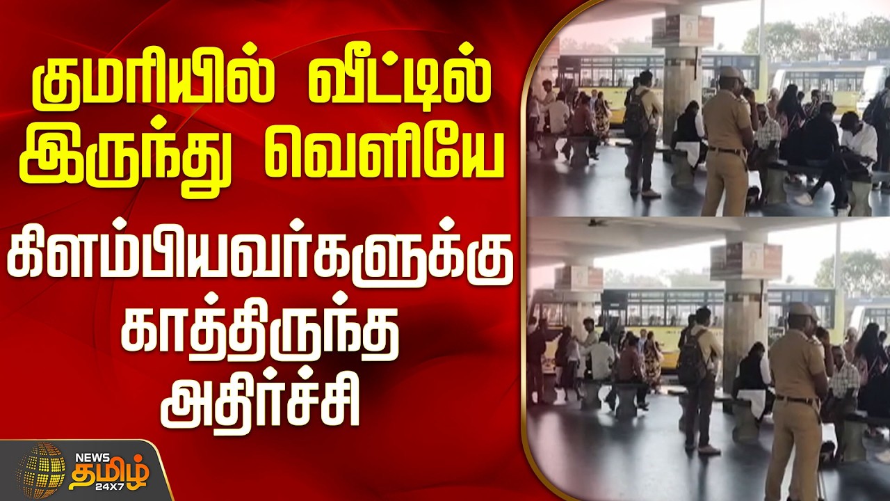 Kerala | Bus Strike | குமரியில் வீட்டில் இருந்து வெளியே கிளம்பியவர்களுக்கு காத்திருந்த அதிர்ச்சி