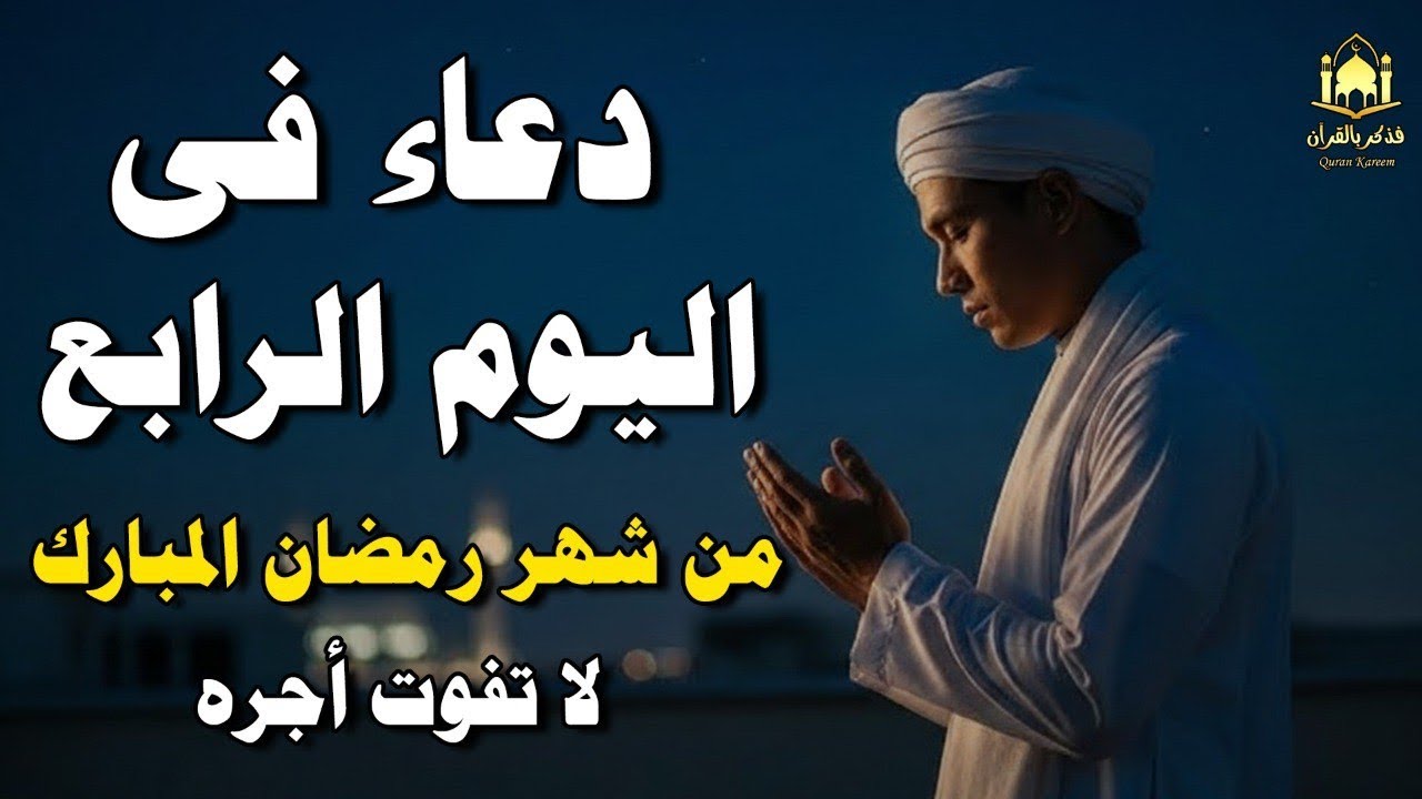 دعاء فى اليوم الرابع من رمضان | لا تضيع أجر هذا اليوم دعاء مستجأب بإذن الله 
