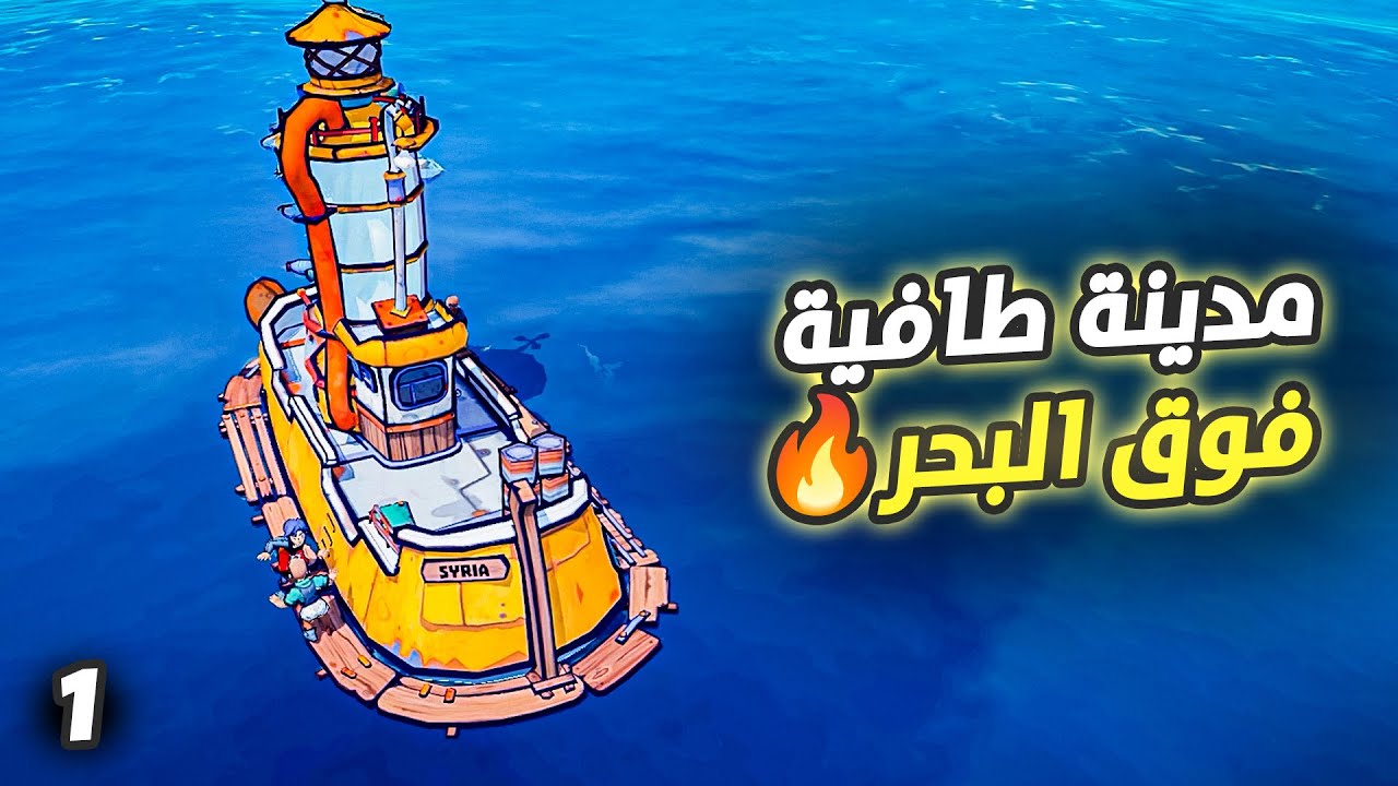برأيكم … هل ننجو ببناء أول مدينة فوق البحر؟ | Flotsam الحلقة 1