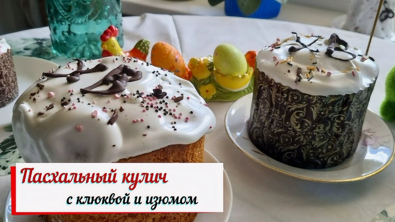 Пасхальный кулич с клюквой и изюмом.