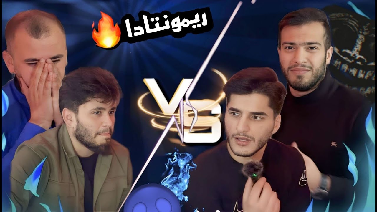 چالنجا سترانا پارتا دووێ (ریمونتادا)🤪😂