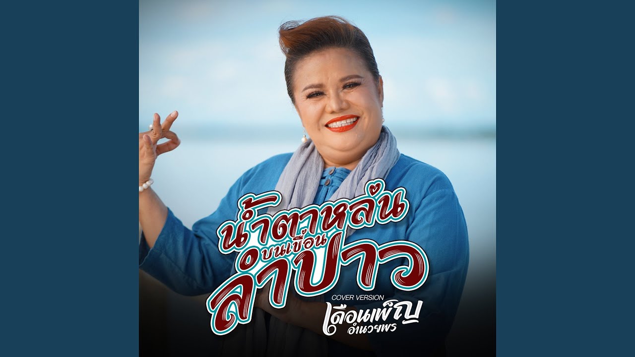 น้ำตาหล่นบนเขื่อนลำปาว