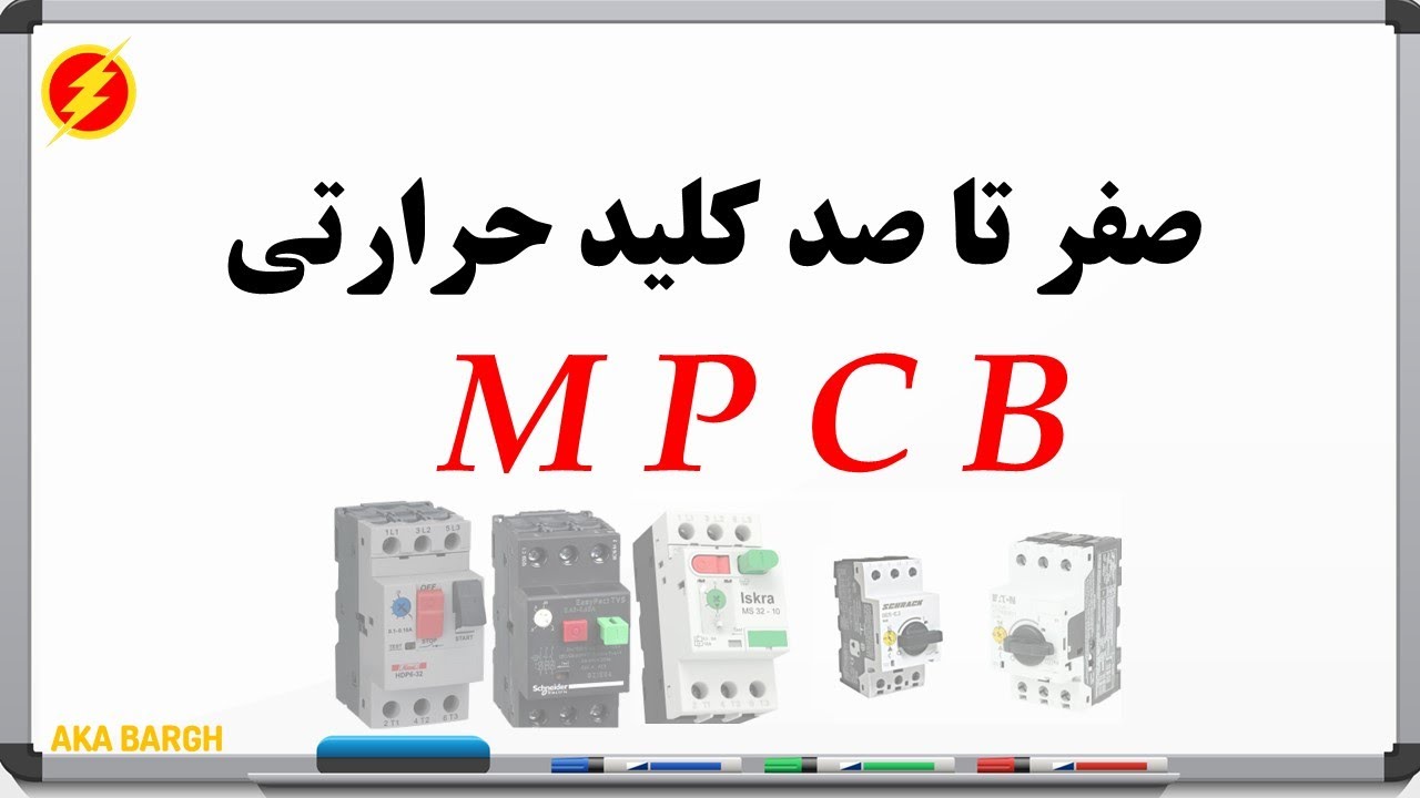 صفر تا صد MPCB کلید حرارتی (کلید موتوری)