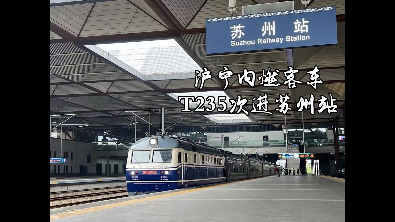 【沪宁内燃客车】T235次进苏州站及昆山站终到折返DF11型怠速柴油机音及T236次出站