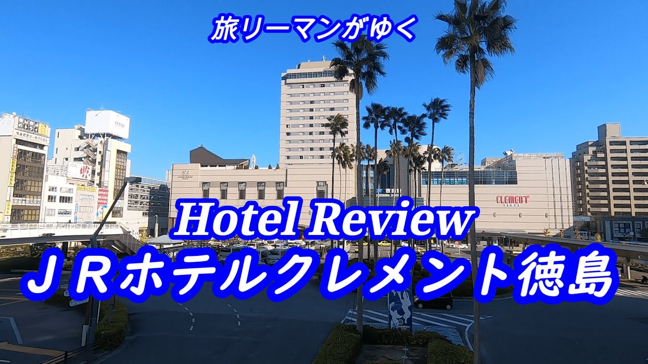 【徳島駅おすすめホテル】 徳島の味を楽しめる朝食ブッフェと眺望がいい！すごく快適な滞在ができました｜JRホテルクレメント徳島