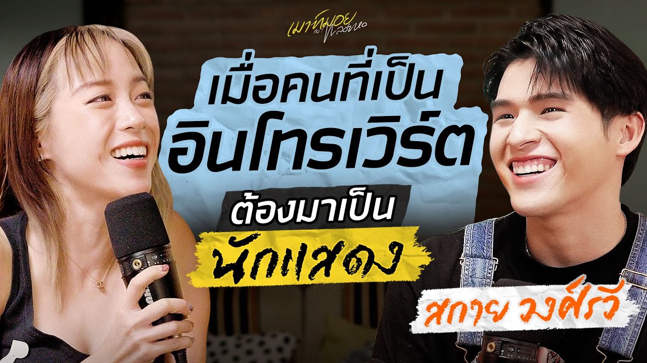 เมาท์ชีวิตคนชอบอยู่คนเดียวกับสายงานที่ตรงข้ามกับชีวิตจริงของ “สกาย วงศ์รวี” | เมาท์มอยกับพลอยหอ