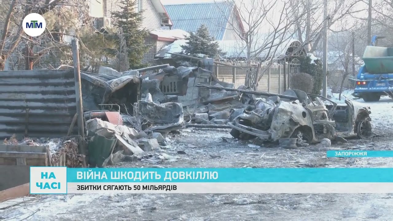 50 млрд грн сягають екологічні збитки через війну. Новини Запоріжжя