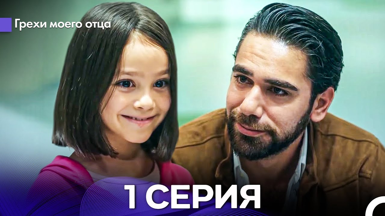 Грехи моего отца 1 Серия (Русский Дубляж)