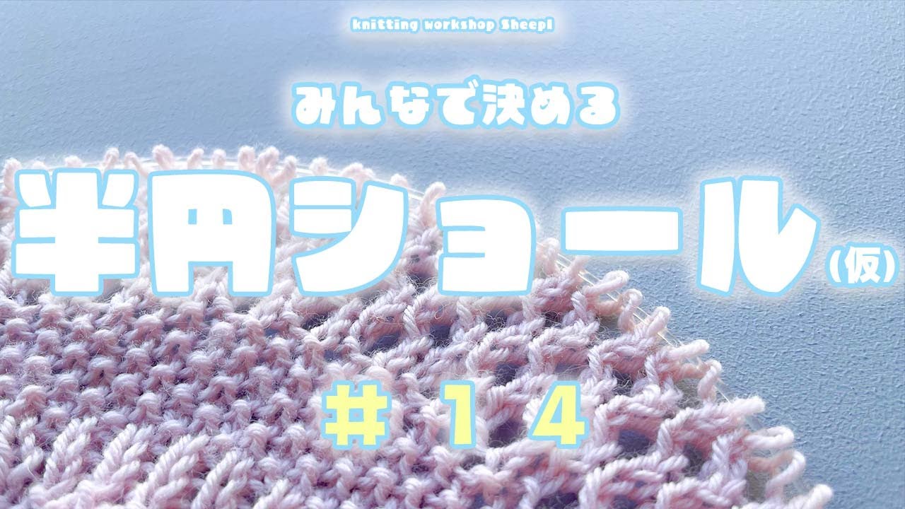 【棒針ショール】#１４ 半円ショールの編み方【sheep】