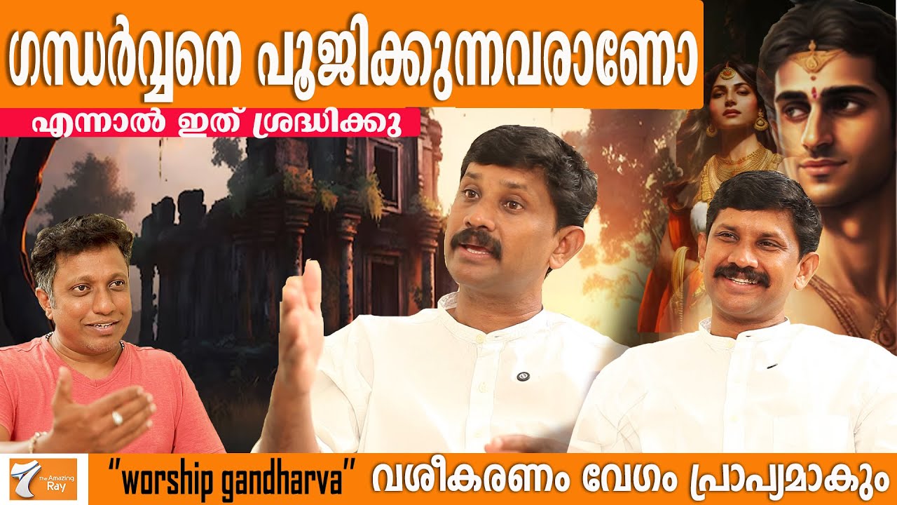 കുടുംബത്തിൽ ഗന്ധർവ്വൻ ഉണ്ടെങ്കിൽ സ്ത്രീകൾ സൂക്ഷിക്കുക | Gandharvan | Belief | Kerala
