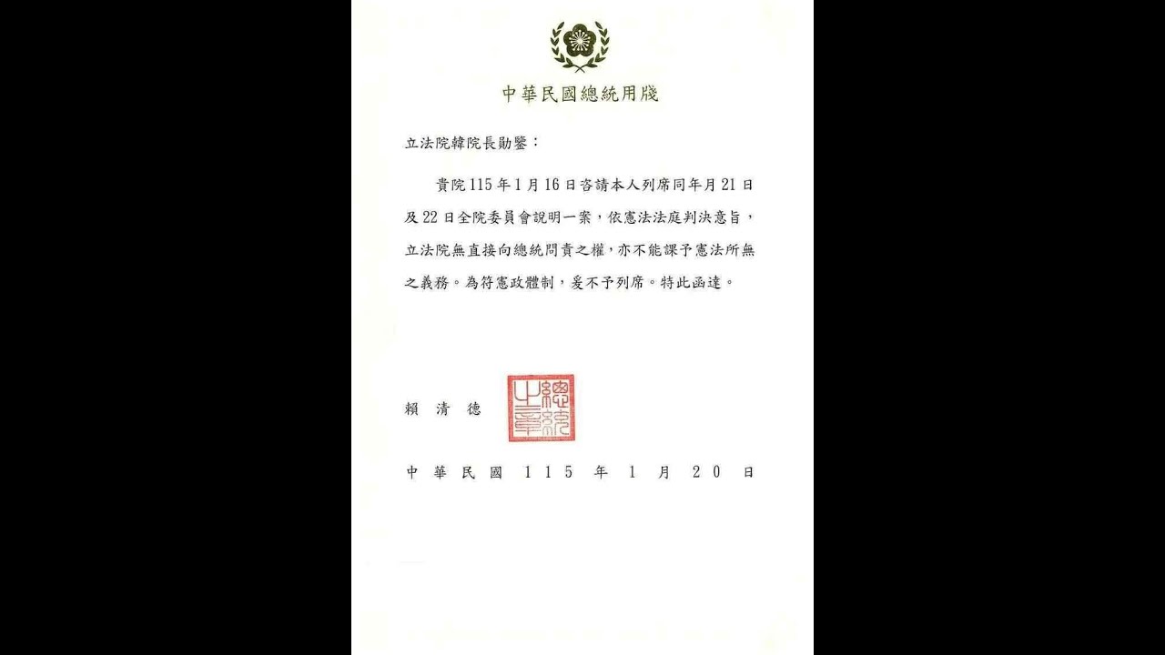 不去彈劾審查會！賴清德：立法院無直接向總統問責的權力