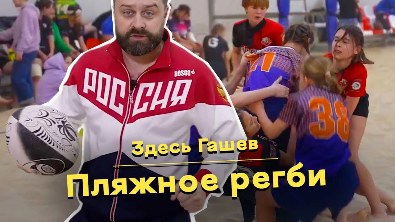 Здесь Гашев. Пляжное регби.