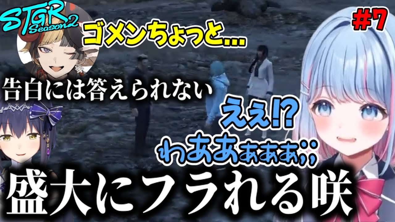 【ストグラSeason2 】思いもよらない形で盛大にフラれる姫野咲（碧依さくら/静凛/千代田ヨウ/にじさんじ/vtuber）