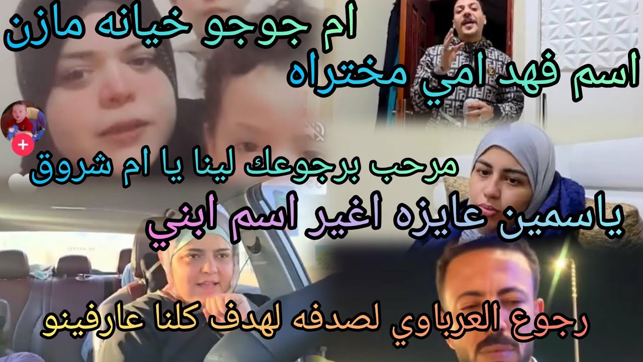 هلا برجوع بوورؤ ياسمين خزان احزان خيانة مازن لأم جوجو رجوع العرباوي لصدفه عشان رمضان 