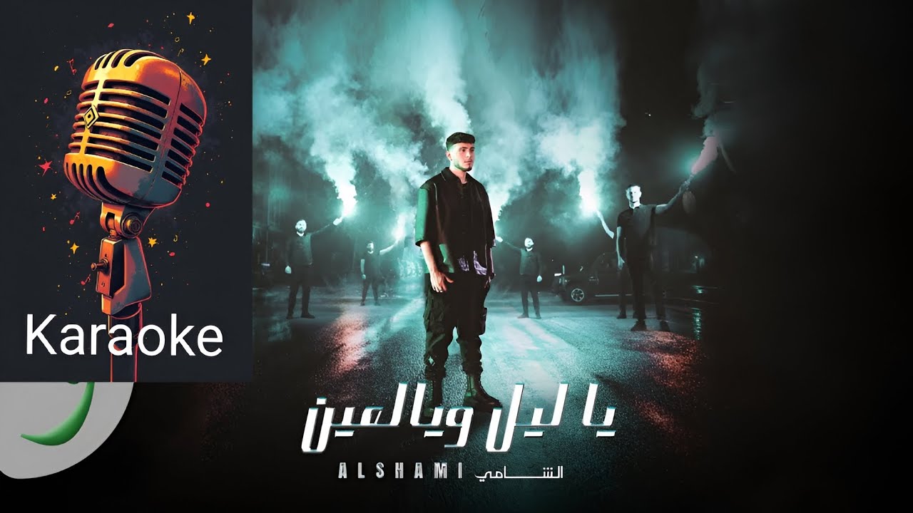 Al Shami - Ya Leil W Yal Ein (Karaoke)/ الشامي - يا ليل (كاريوكي)