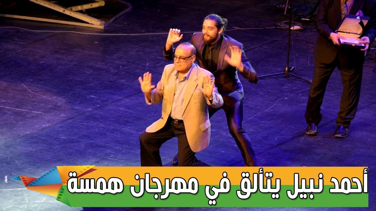 عرض بانتومايم من أحمد نبيل أثناء تكريمه وعمر خورشيد يقلده