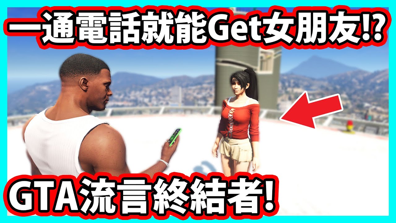 【阿航】打一通電話就能Get女朋友!? GTA5流言終結者來破解!