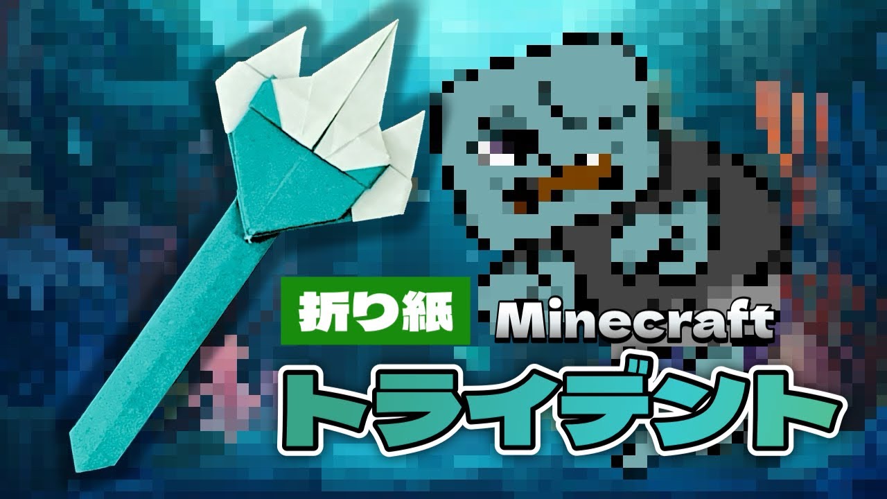 【マイクラ折り紙】トライデントの折り方 Origami Trident Minecraft