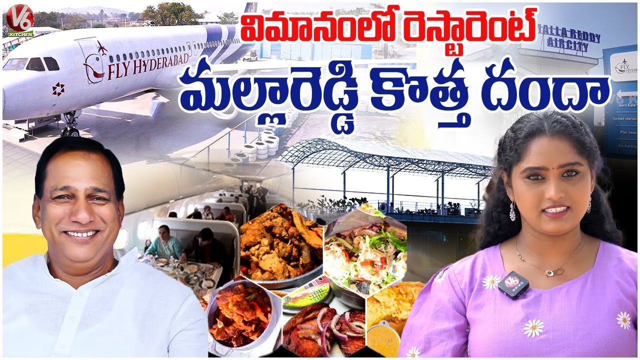 Mallareddy Flight Restaurant  Hyderabad First Ever Aircraft Restaurant Opens in Medchal | V6 Kitchen