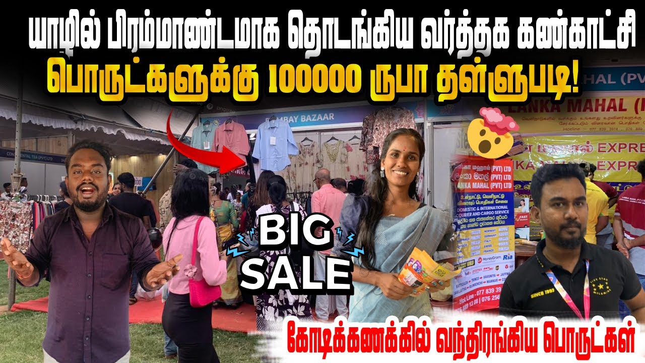 💥Так много товаров? #jaffna #trending #jaffnavlog #srilanka #tradefair #tradefair2026 #offer