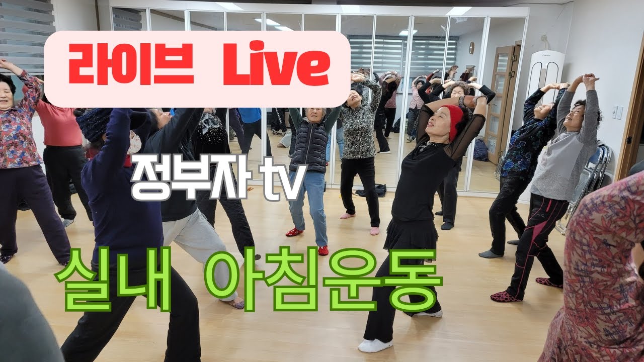[실내운동] 아침 건강 생활체조 제1부 : 건강기혈체조 / 신태진 강사 제2부 : 정부자 강사 / 문의 : 010 8332 5196