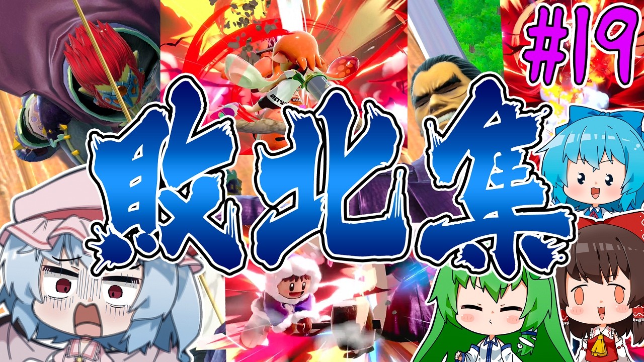 視聴者が喜ぶので、カズヤの負け試合だけを集めてみた。【ゆっくり実況】【スマブラSP】【SSBUカズヤpart19】