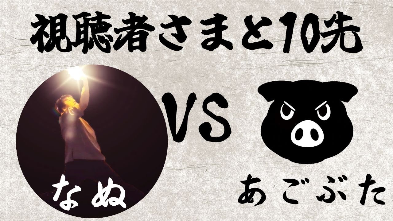 【あごぶた】視聴者さまと10先企画！【すまぶら】