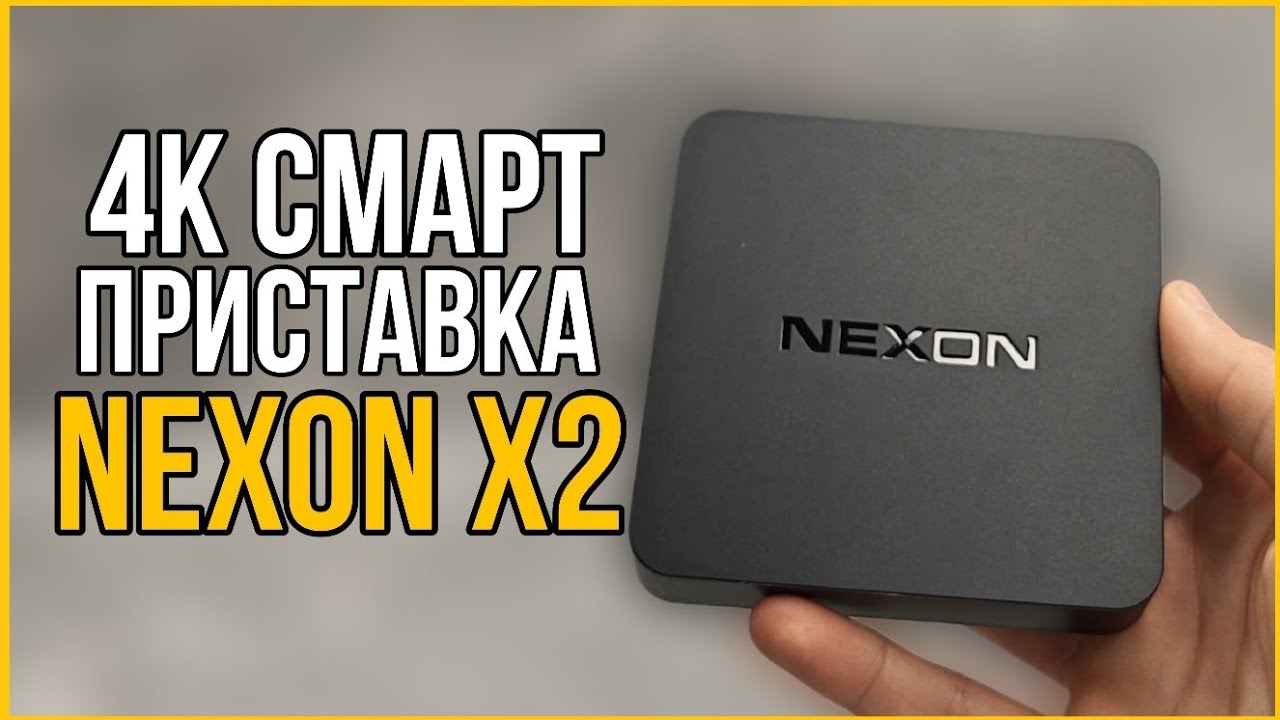 ЛУЧШАЯ БЮДЖЕТНАЯ СМАРТ ПРИСТАВКА | NEXON X2 2/16🔥