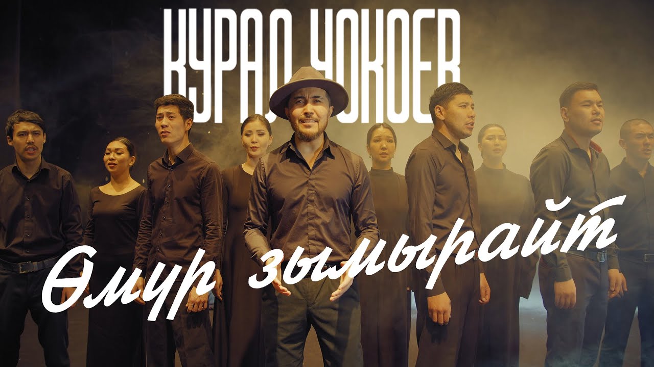 КУРАЛ ЧОКОЕВ - ӨМҮР ЗЫМЫРАЙТ (ost 