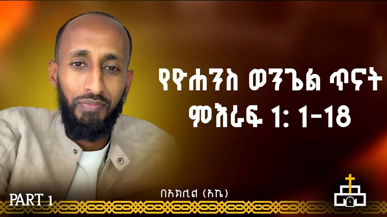 የመጽሐፍ ቅዱስ ጥናት | የዮሐንስ ወንጌል ጥናት ምእራፍ 1: 1-18 | ሐዋሪያዊ መልሶች || PART 1 