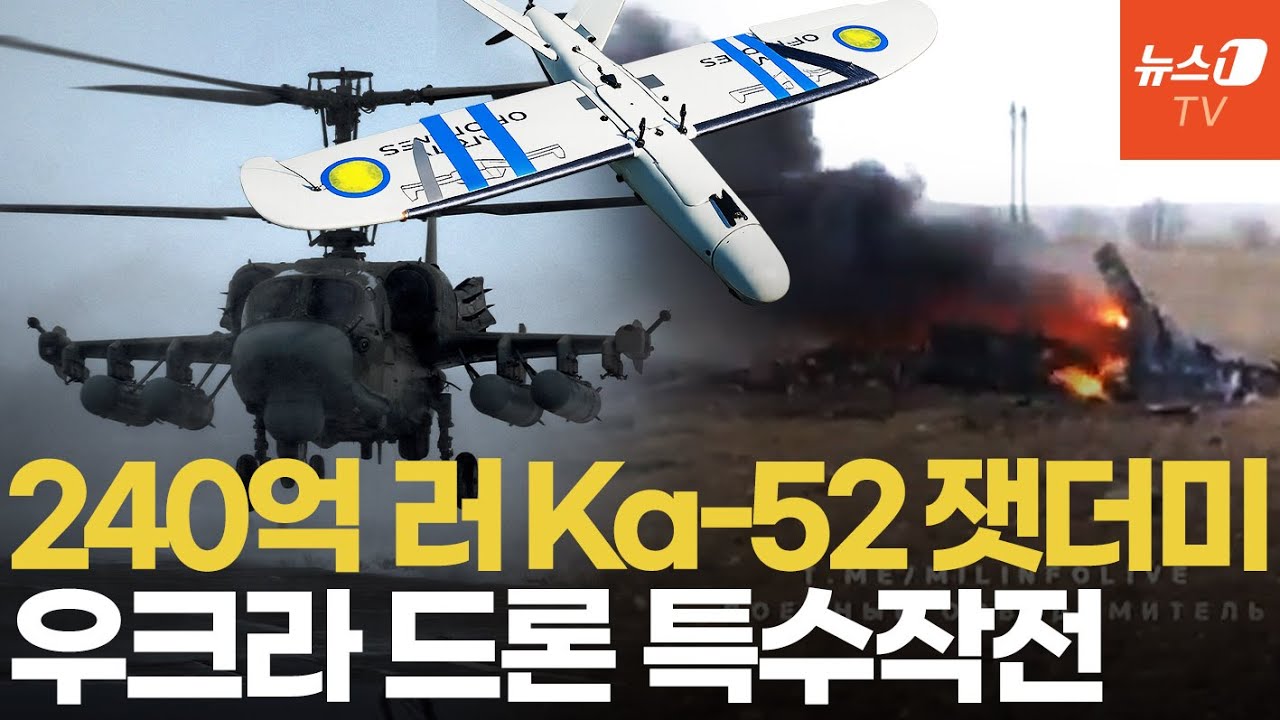 우크라, 240억 ka-52 러 특수전 헬기 공중 격추&hellip;광섬유 드론 특수작전