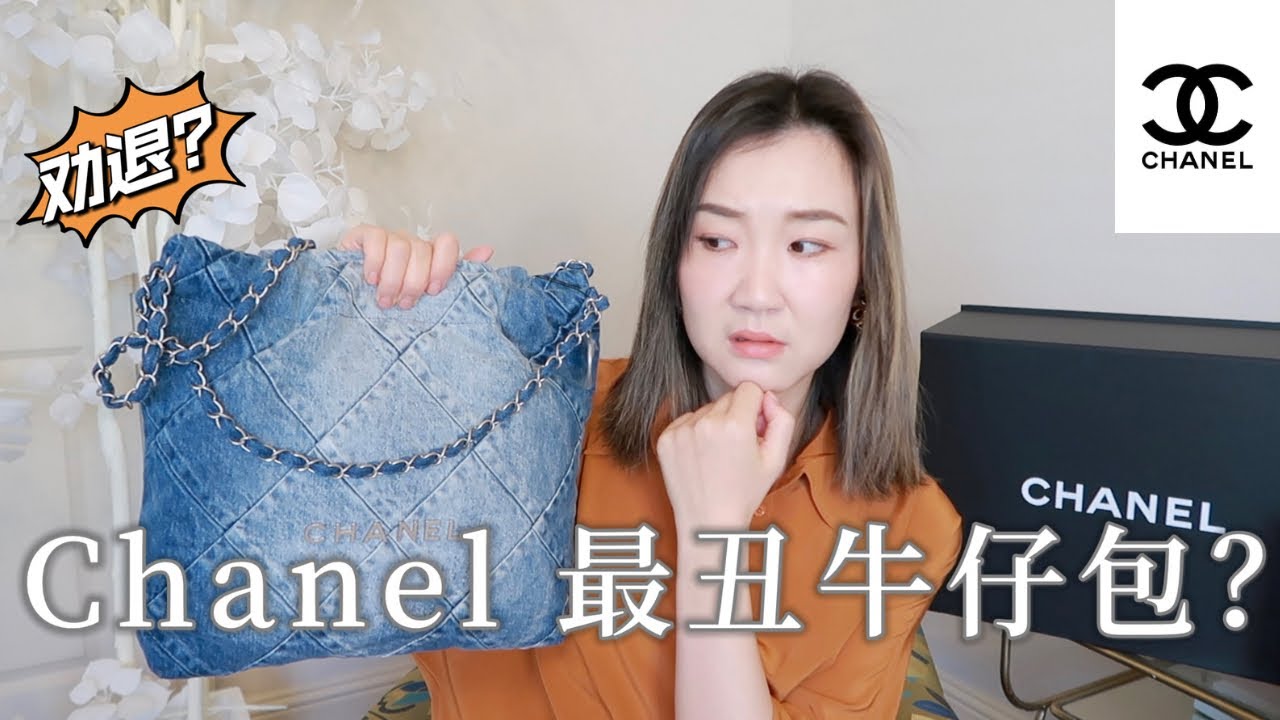 【Chane 23s denim 22 bag unboxing 】香奈儿最丑得22牛仔包？全网第一测评