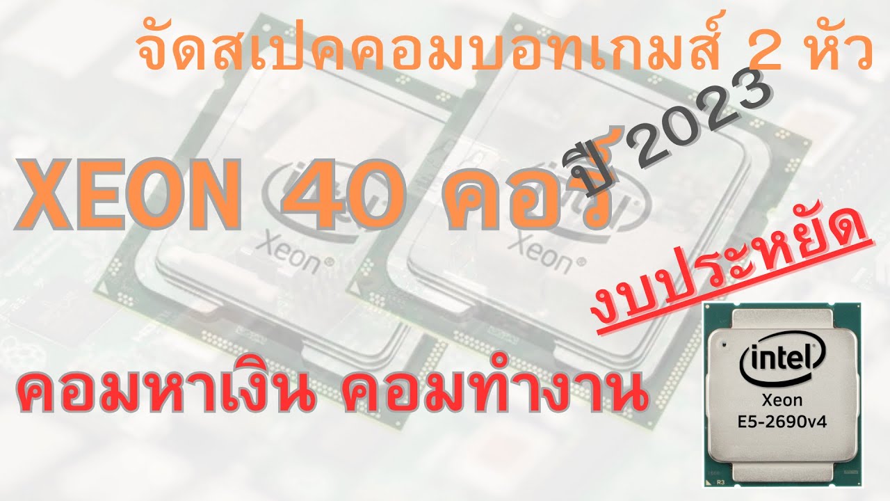 ประกอบ On Sheet (EP7) จัดไป 40 คอร์ 80 เทรดซื้อหายังไงมาฟังครับ