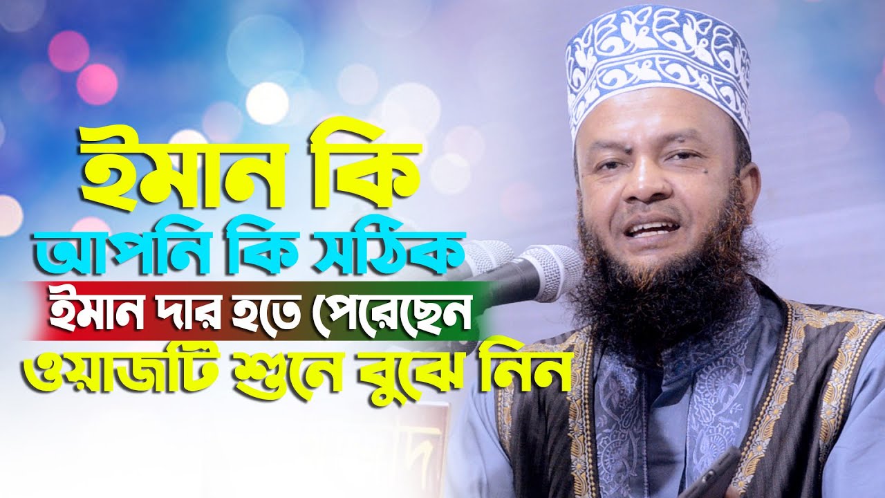 আপনার ইমান কি । ড আবুল কালাম আজাদ বাশার। IB Islamic