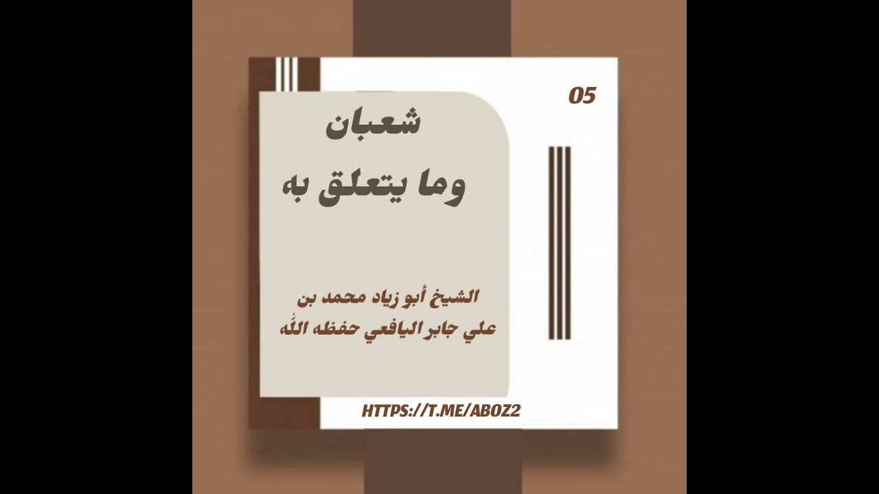 شعبان وما يتعلق به (05)// لشيخنا ووالدنا أبو زياد محمد بن علي جابر اليافعي حفظه اللّٰه 