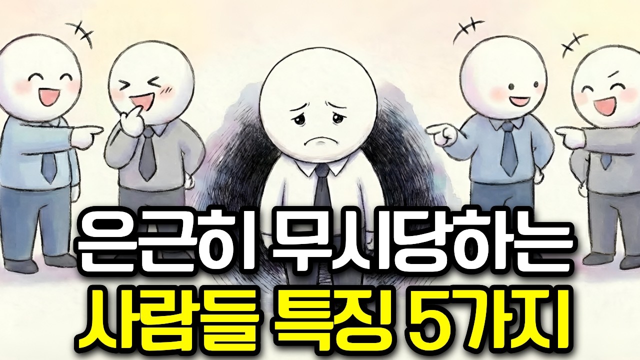 은근히 무시 당하는 사람들 특징 5가지ㅣ심리학·뇌과학