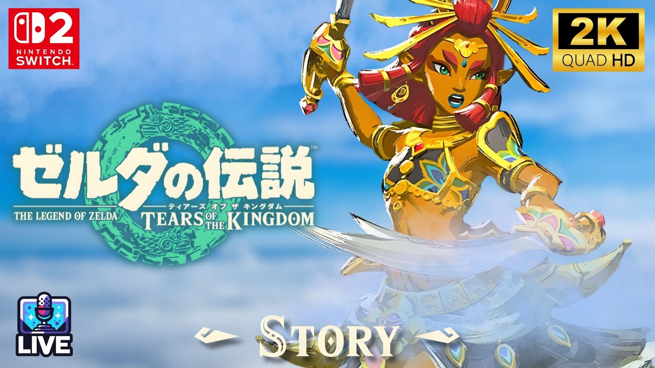 #6 観光しがちなマイペース勇者の姫君捜索物語【Switch2｜ゼルダの伝説ティアーズ・オブ・ザ・キングダム/the Legend of Zelda：Tears of the Kingdom】