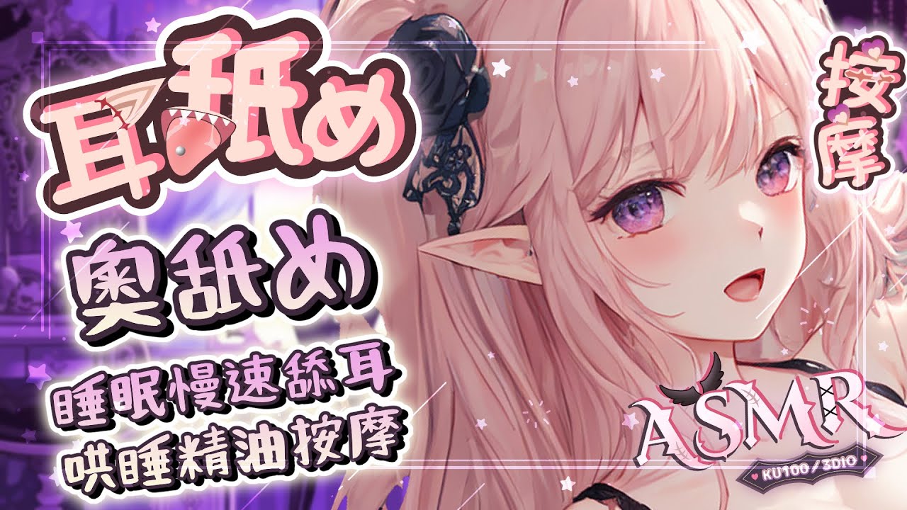 【耳舐めASMR】♡KISS慢熱哄睡♡耳奧舔耳♡精油按摩x含耳吐息♡DEEPEarEating EarLicking|耳はむ 、耳マッサージ 귀핥기| 黑3DIO KU100【桃野薔薇VTUBER】