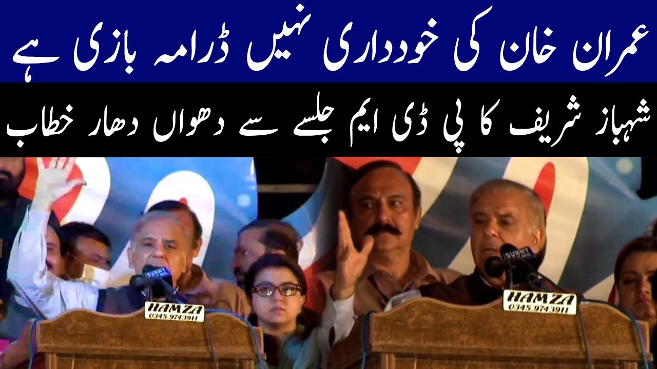 Shahbaz Shareef Speech in PDM Jalsa | PDM Jalsa in Islamabad | 29 March 2022 | 92NewsHD