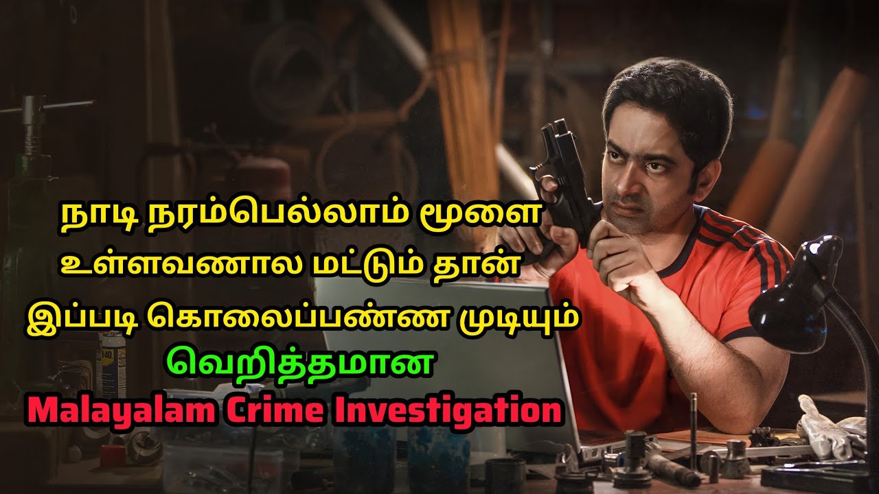 வெறித்தனமான Malayalam Crime Thriller | Crime Investigation | Movie Explained | Mr Sakthi Voice Over