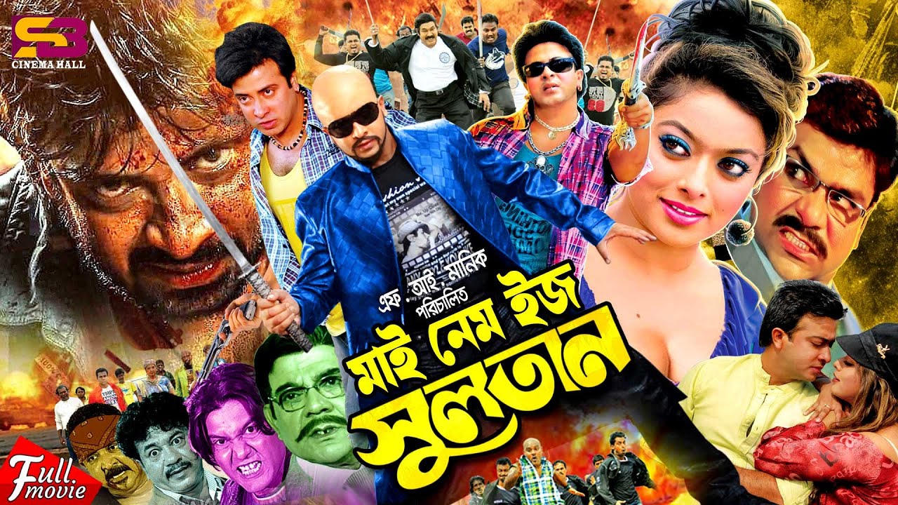My Name Is Sultan (মাই নেম ইজ সুলতান) Bangla Full Movie || Shakib Khan || Sahara || Misa Sawdagar