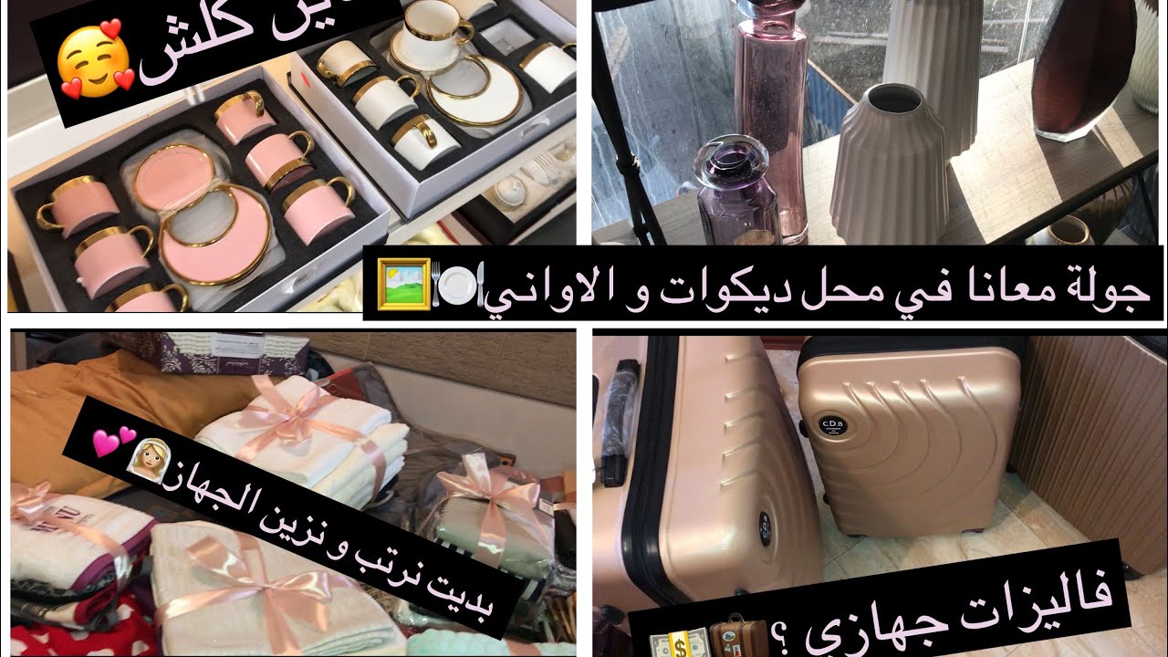 Vlog 3 |ديناكم معانا عند ساش❤️بززاااف حاجات عجبونا لدار🏠ديكور/اواني😍 /بديت نزين🎀 جهازي