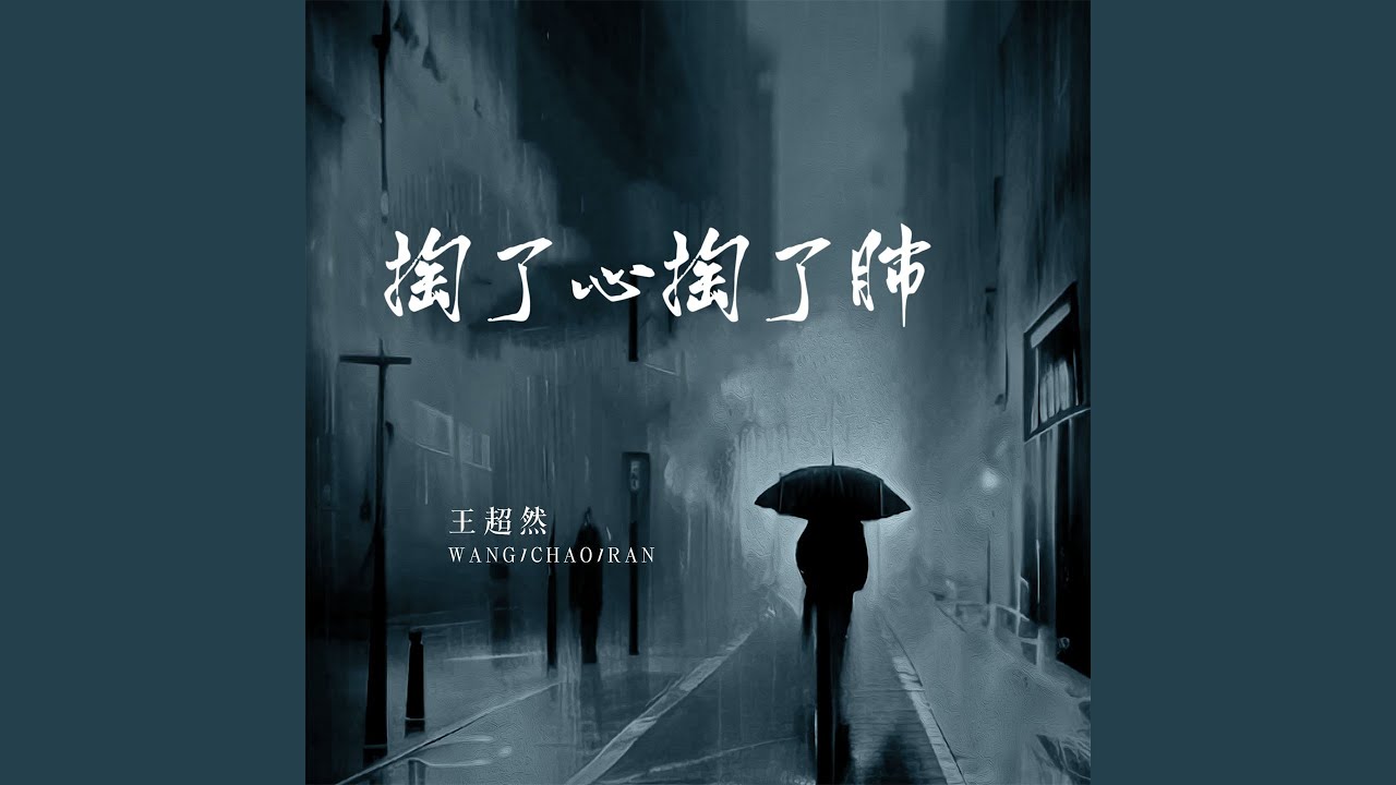 掏了心掏了肺 (男版)