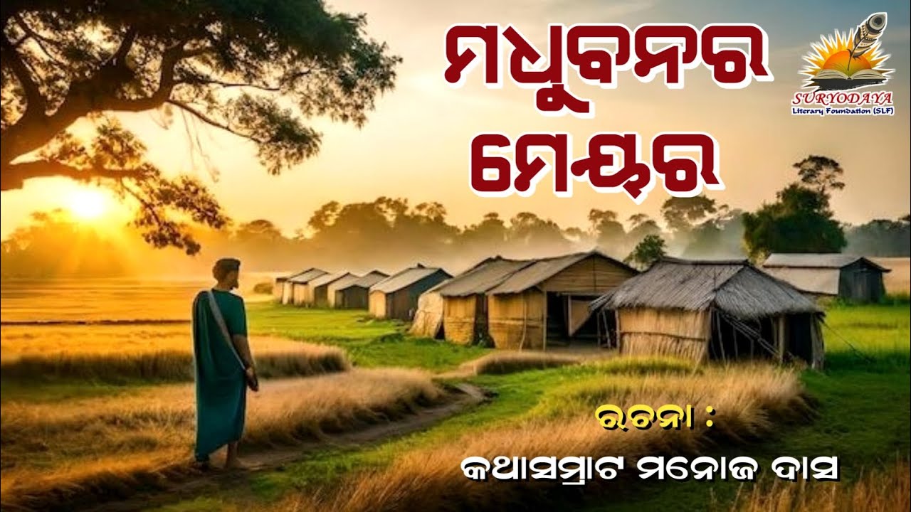 Madhubanara Mayor _ Odia Short Story // Manoj Das // ମଧୁବନର ମେୟର // ଓଡ଼ିଆ କାହାଣୀ #odiastory#gapaodia