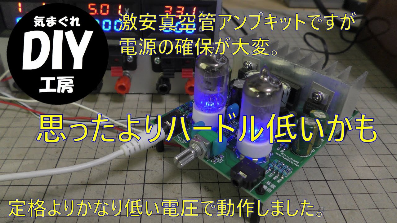 この前組み立てた激安真空管アンプを起動実験します。必要電圧より10V以上低い電源しか用意できなかったけどどうなるか実験です。