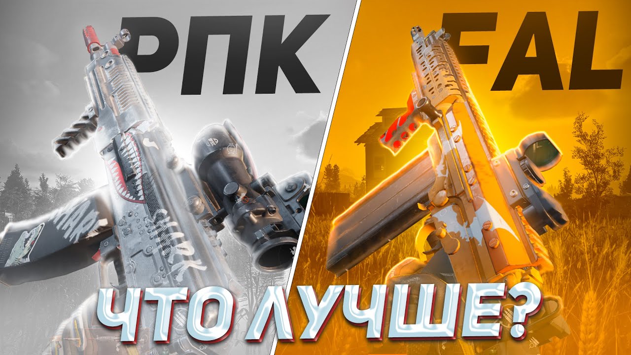 Я СЫГРАЛ с FAL и РПК и вот что ПОНЯЛ в Арена Брейкаут