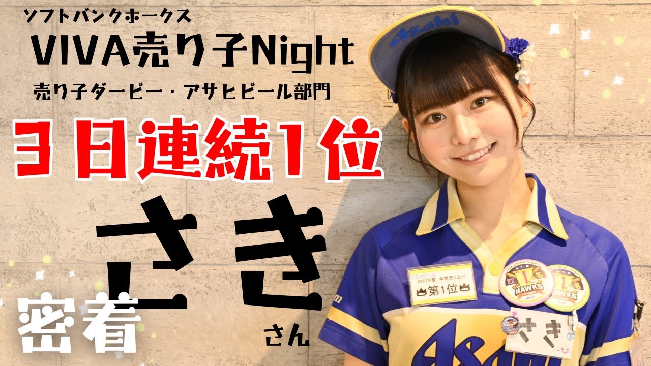 3日連続ビール販売数No.1！みずほPayPayドーム福岡のアサヒビール「さきさん」に密着！ソフトバンク「VIVA売り子Night」