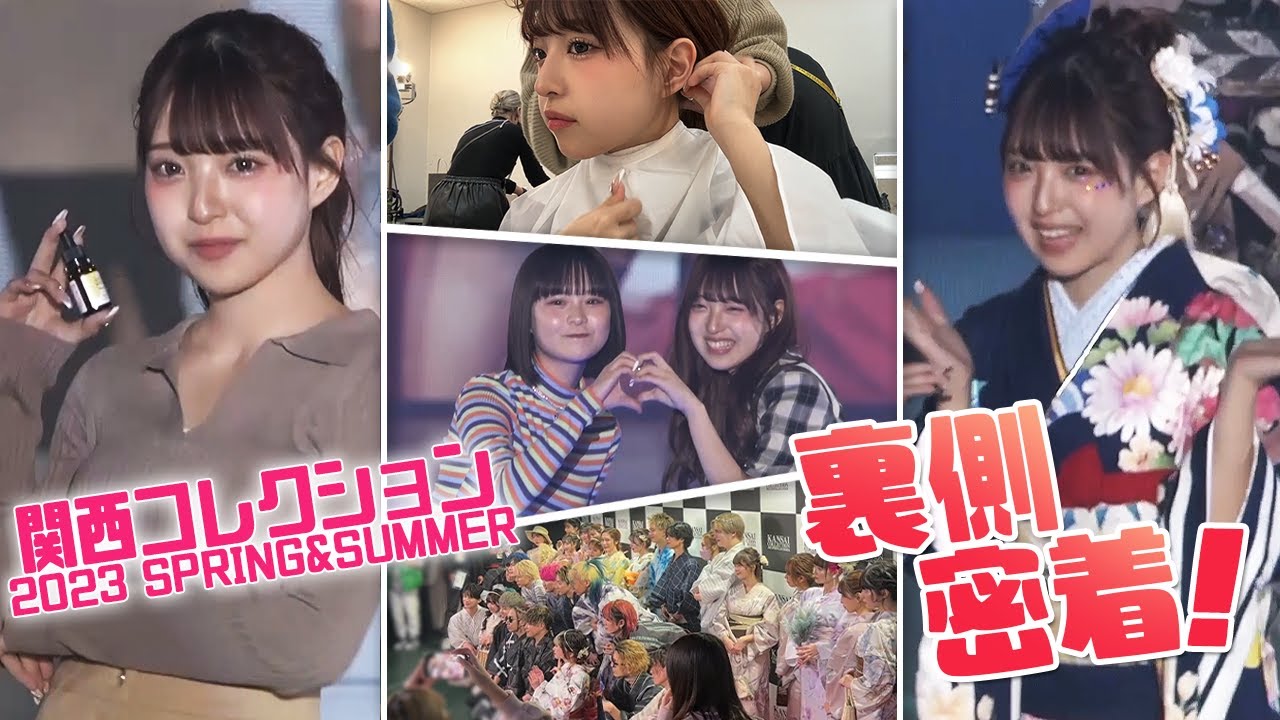 【さくみみ】関コレの裏側を全て見せちゃいます！【KANSAI COLLECTION 2023S/S】