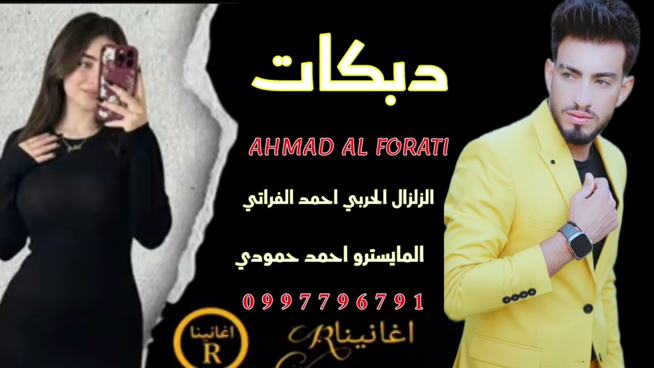 دبكه- غوصات شغل-منبج اهل- المسكنه-ترند الشام احمد الفراتي- الزلزال الحربي- العازف احمد حميده